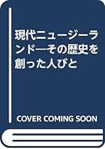現代ニュージーランド―その歴史を創った人びと　地引嘉博 現代ニュージーランド: その歴史を創った人びと | 地引 嘉博 |本