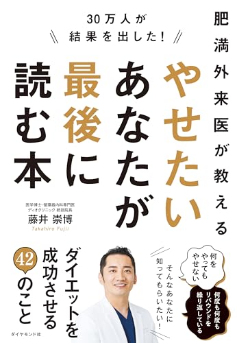 30万人が結果を出した!肥満外来医が教える やせたいあなたが最後に読む本