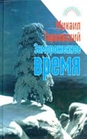 Zamorozhennoe vremya 5955300104 Book Cover