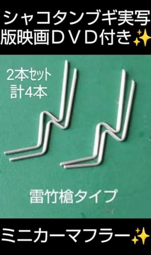 シャコタンブギ 雷竹槍マフラー 未使用品 - ノーブランド品 - 商品画像