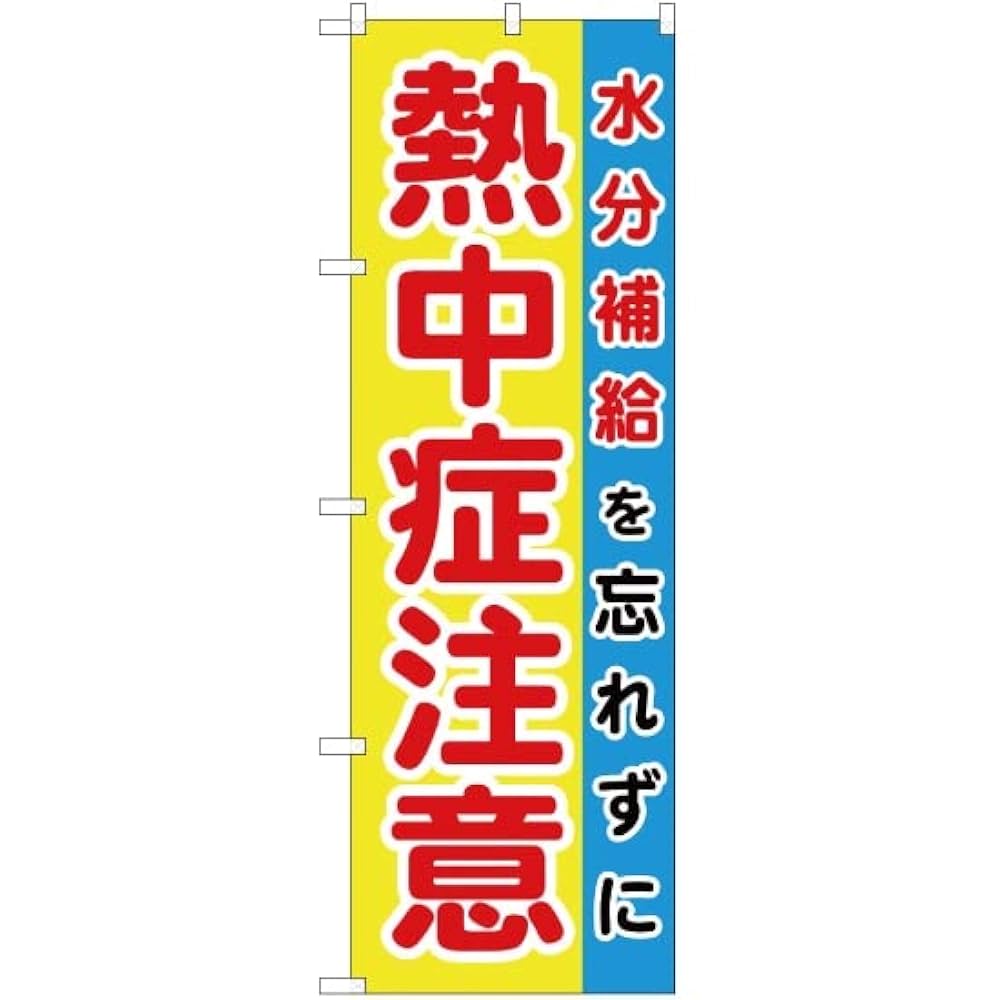 Amazon | 【3枚セット】 のぼり 熱中症注意 水分補給を忘れずに