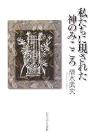 Heart of God that was revealed to us (2008) ISBN: 4264026962 [Japanese Import] 4264026962 Book Cover