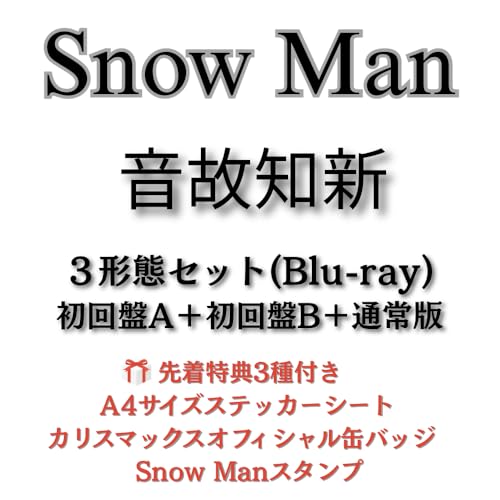《全3形態セット(Blu-ray)・特典3種付き》音故知新 (初回盤A＋初回盤B＋通常盤) Snow Man 目黒連 渡辺翔太 目黒蓮 佐久間大介 岩本照 阿部亮平 深澤辰哉 宮舘涼太 向井康二 ラウール 温故知新 snowman スノーマン アルバム 予約のサムネイル