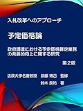 予定価格論: 入札改革のアプローチ