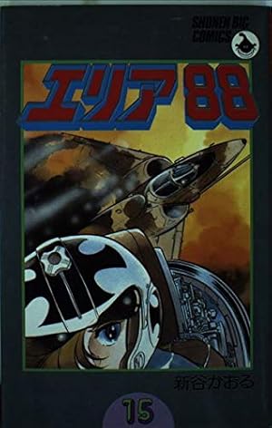 Amazon.co.jp: エリア88 19 (少年ビッグコミックス) : 新谷 かおる: 本