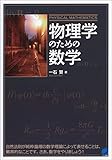物理学のための数学