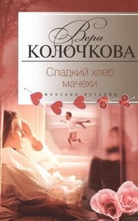 Paperback Sladkiy hleb machehi [Russian] Book