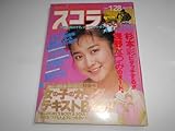スコラ 1988 63年128 139 斉藤由貴 杉本彩 浅野なつみ 黒沢ひろみ 小林ひとみ 竹田ゆかり ラフィンノーズ 中山竹通 菊地エリ 池田敏春