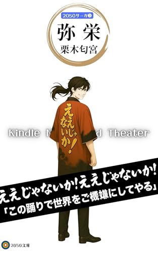弥栄: 2050サーガ3 (2050文庫)