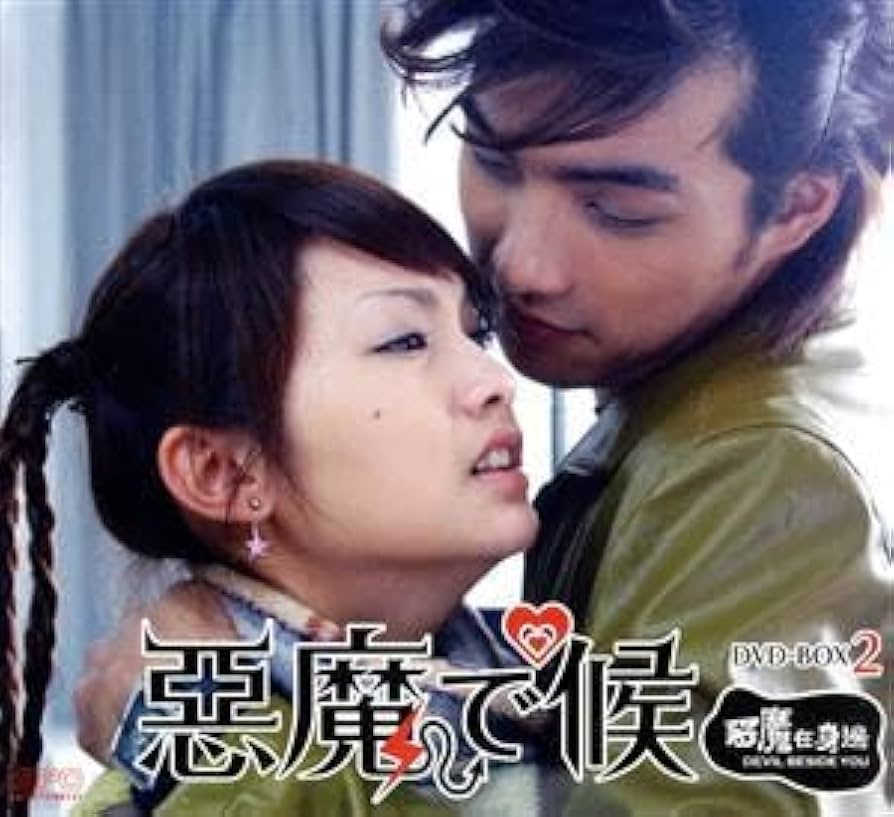 悪魔で候 DVD-BOX 悪魔で候～惡魔在身邊～ DVD-BOX
