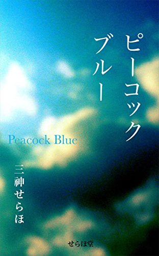 Amazon Co Jp ピーコックブルー Ebook 三神せらほ 本