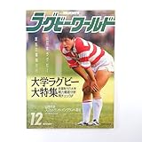 ラグビーワールド 1986年12月号/大学ラグビー大特集◎全国21大学戦力分析 日本代表海外遠征 大八木淳史 明治大合宿所 岡仁詩インタビュー