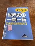 よくでる世界史B一問一答重要用語問題集
