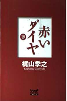 赤いダイヤ(下) (ウィザードノベルズ) | 梶山 季之 |本 | 通販