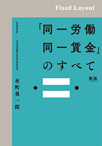 PDFダウンロード 「同一労働同一賃金」のすべて(新版) バイ