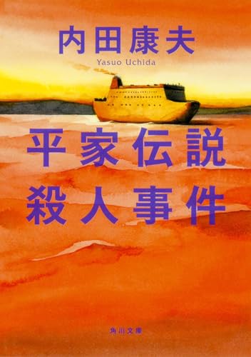 Amazon.co.jp: 内田 康夫: 本、バイオグラフィー、最新アップデート