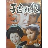 子連れ狼 第一巻(4) [DVD]