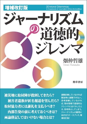 増補改訂版　ジャーナリズムの道徳的ジレンマ