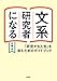 文系研究者になる―「研究する人生」を歩むためのガイドブック【Kindle】