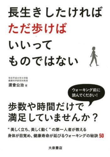 長生きしたければただ歩けばいいってものではない