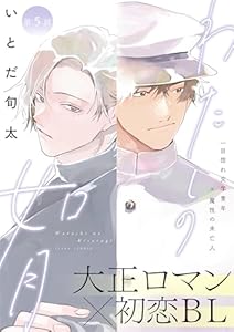 わたしの如月 5話