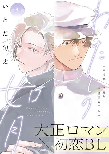 わたしの如月 5話 (.Poika)