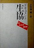 ドキュメント生協 (現代教養文庫)