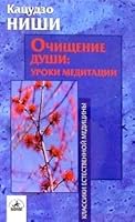 Ochischenie dushi: uroki meditatsii 5943713867 Book Cover