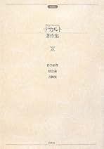 Amazon.co.jp: デカルト: 本