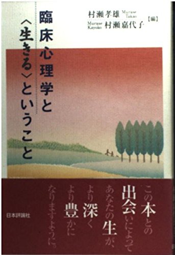 臨床心理学と生きるということ | 村瀬 孝雄, 村瀬 嘉代子 |本 | 通販