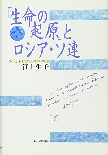 無料電子書籍 pdf 「生命の起原」とロシア・ソ連―ヴォルガ川・モスクワ川・オカ川の風景 バイ