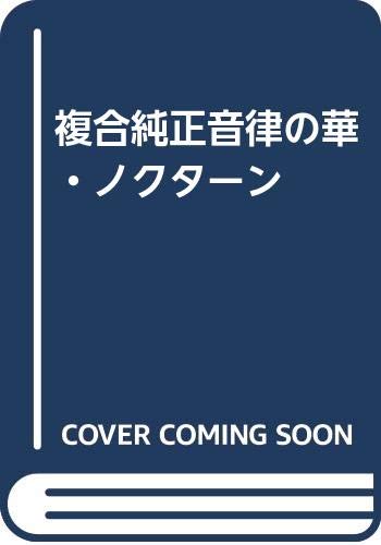 複合純正音律の華・ノクターン