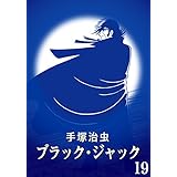 【カラー版】ブラック・ジャック　特別編集版　19