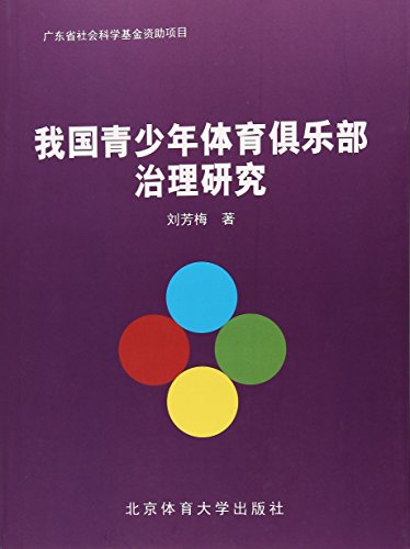 Book cover of 我国青少年体育俱乐部治理研究