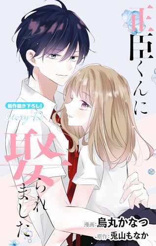 Love Jossie　正臣くんに娶られました。　story12