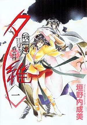 吸血姫美夕(ヴァンパイアミユ) 3 (ホラーコミックススペシャル