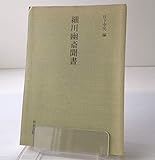 細川幽斎聞書 (和泉書院影印叢刊 74)