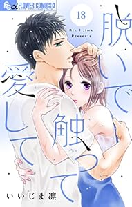 脱いで触って愛して【マイクロ】（１８） (フラワーコミックスα)