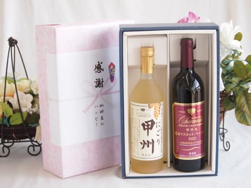 感謝の贈り物ボックス クリーミーなやや甘口と国産ワインセット(樽熟成穂坂マスカットベーリーA赤ワイン ミディアム(山梨県)750ml山梨県産にごり甲州11.5% 720ml