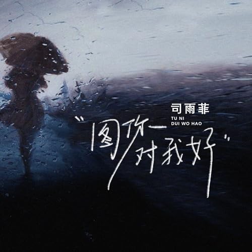 Amazon Musicで司雨菲の圖你對我好を再生する