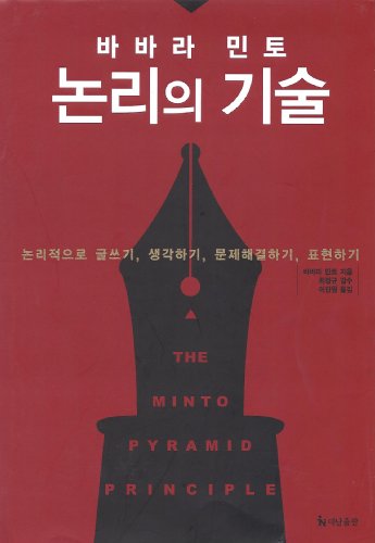 The Minto Pyramid Principle [Korean] 8984052574 Book Cover