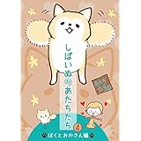 しばいぬのあたちたち 4巻