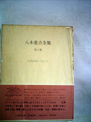 八木重吉全集〈第3巻〉初期詩稿・日記他 (1982年)