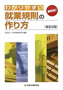 本のわかりやすい就業規則の作り方の表紙