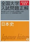 全国大学入試問題正解日本史 2008年受験用 | 旺文社 |本 | 通販 | Amazon