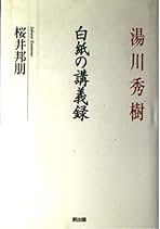 Amazon.co.jp: 桜井邦朋: 本
