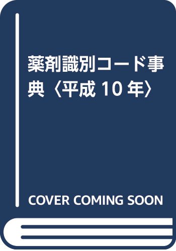 薬剤識別コード事典〈平成10年〉
