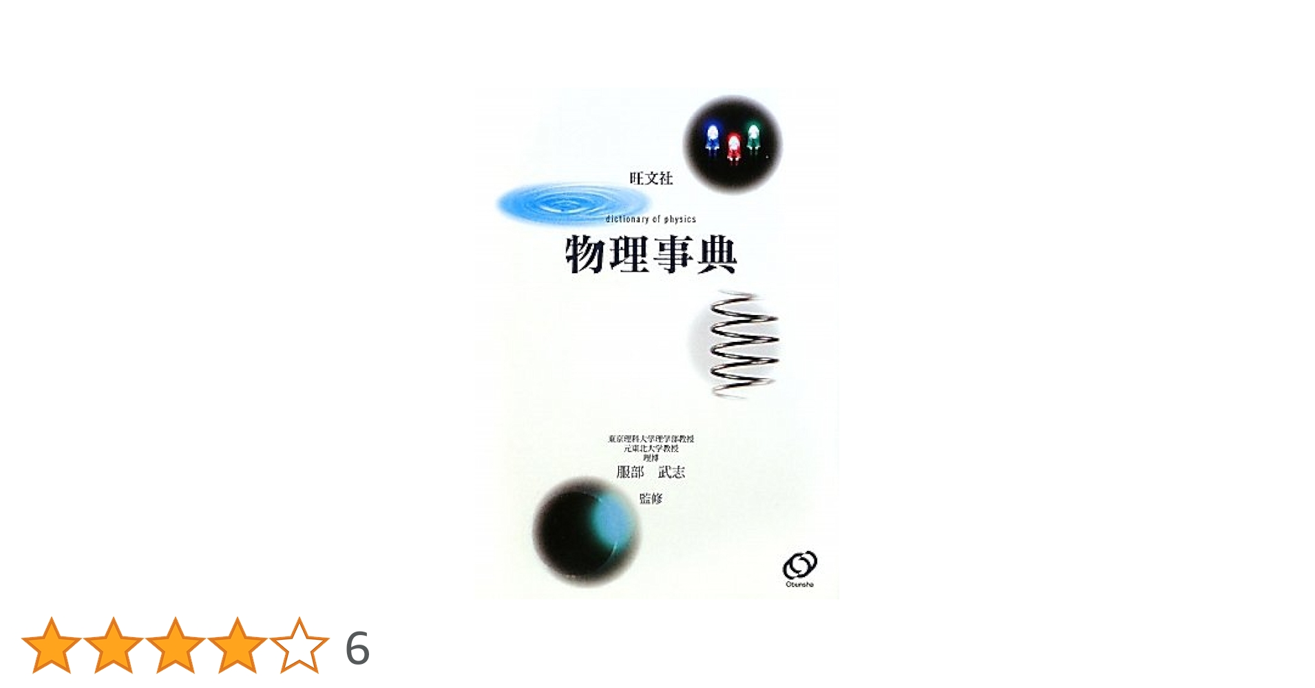 日常の物理事典 日常の物理事典 続 / 近角 聡信【著】 - 紀伊國屋書店ウェブ