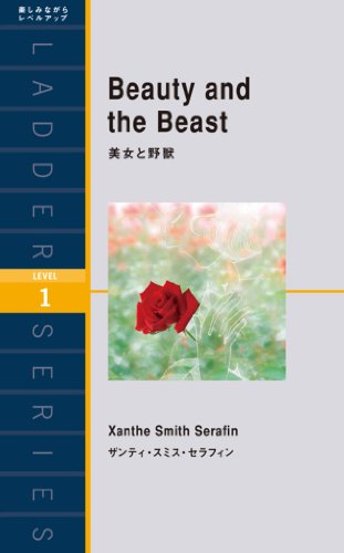 楽天 無料電子書籍 Beauty and the Beast 美女と野獣 ラダーシリーズ バイ