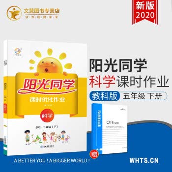 2020春 阳光同学课时优化作业 五年级下 5年级下 科学 教科版 JK